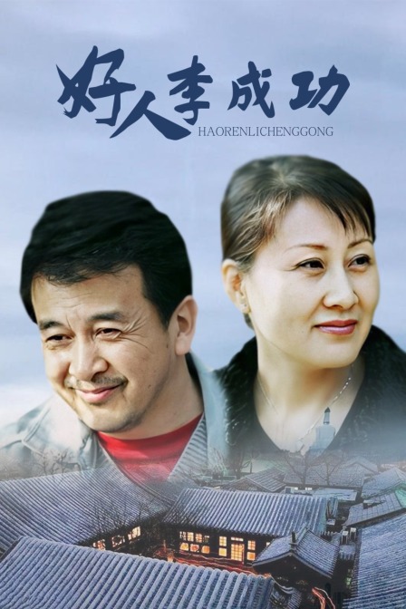 好人李成功封面图