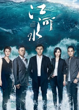 江河水封面图