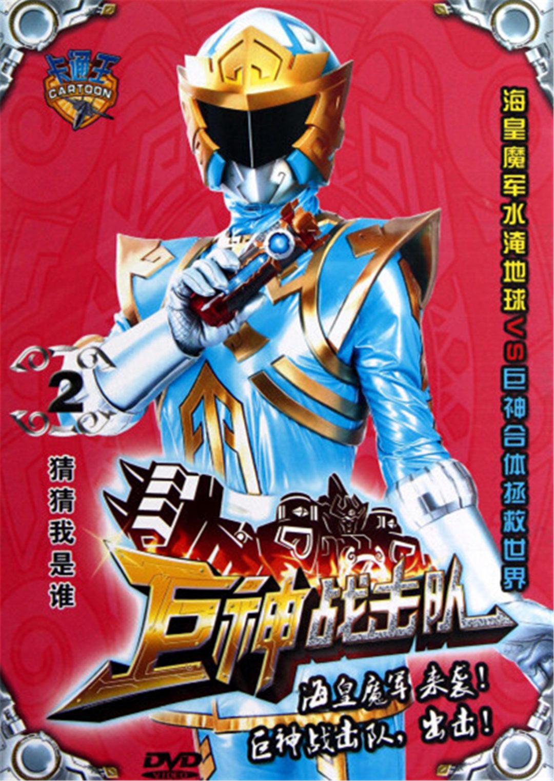 巨神战击队第二季封面图