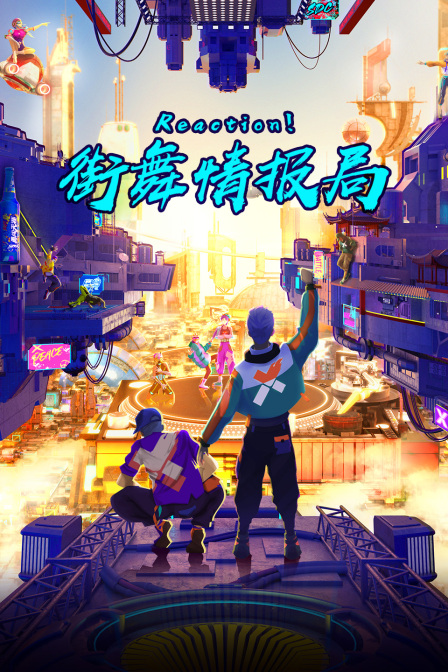Reaction街舞情报局封面图