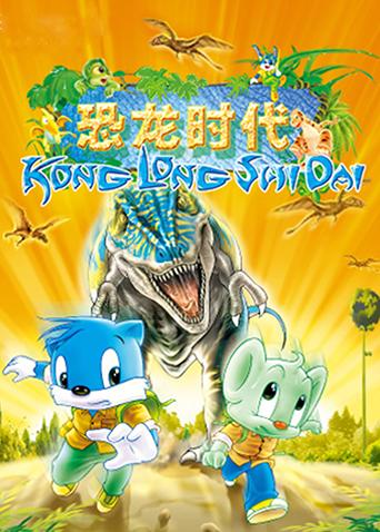 蓝猫淘气3000问之恐龙时代封面图