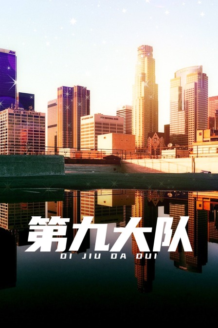 第九大队封面图