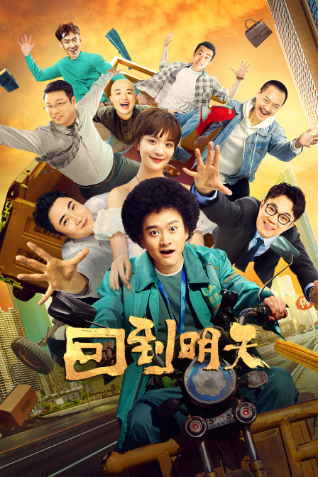 回到明天封面图