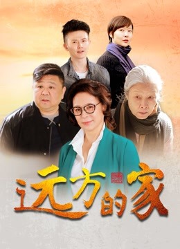 远方的家封面图