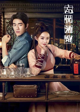 忘忧酒馆第二季封面图
