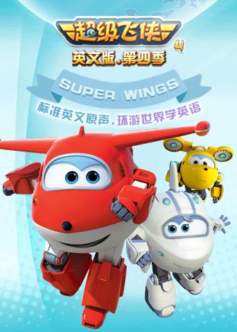 超级飞侠第四季英语版封面图