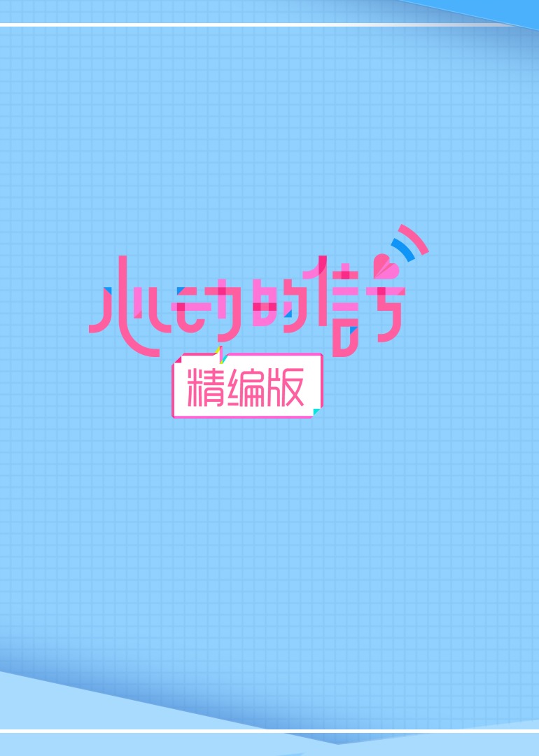 心动的信号精编版封面图