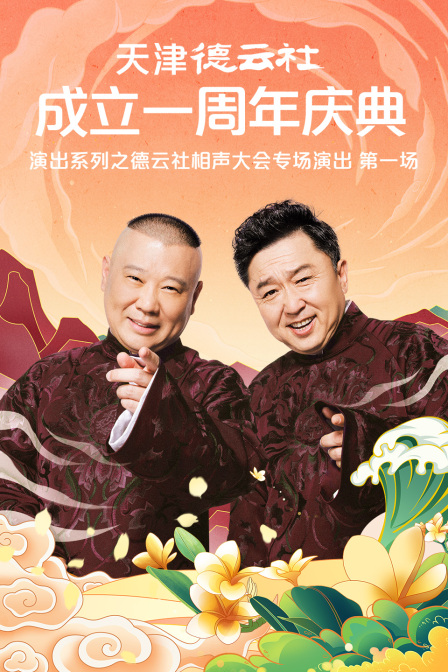 天津德云社成立一周年庆典演出系列之德云社相声大会专场演出第一场封面图