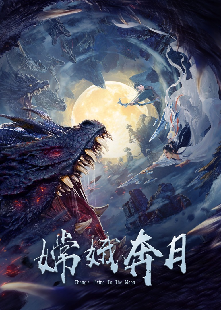 嫦娥奔月封面图