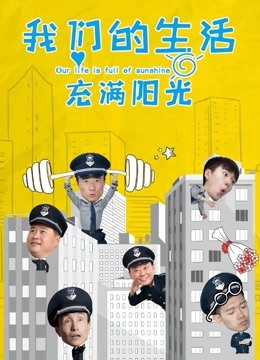 我们的生活充满阳光封面图