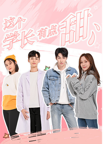 这个学长有点甜互娱版封面图