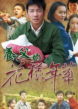 养父的花样年华封面图