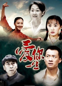 爱你一生封面图