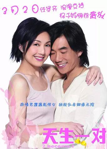 天生一对2006封面图
