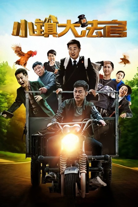 小镇大法官封面图