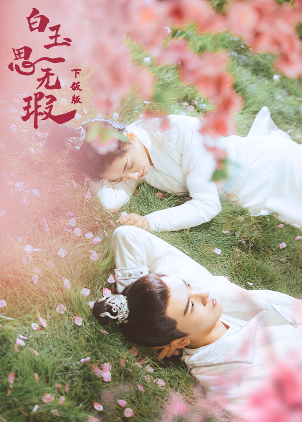 白玉思无瑕下饭版封面图