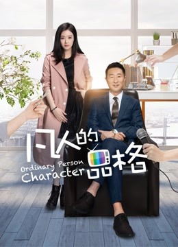 凡人的品格封面图