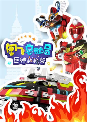 奥飞总动员之巨神救救帮封面图