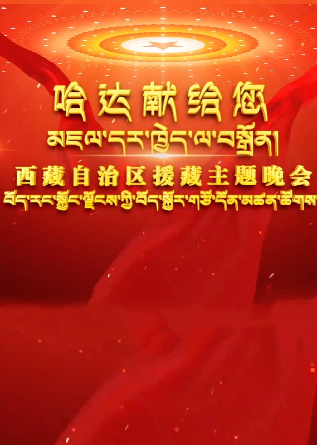 哈达献给您援藏主题晚会封面图