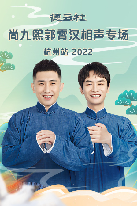 德云社尚九熙郭霄汉相声专场杭州站2022封面图