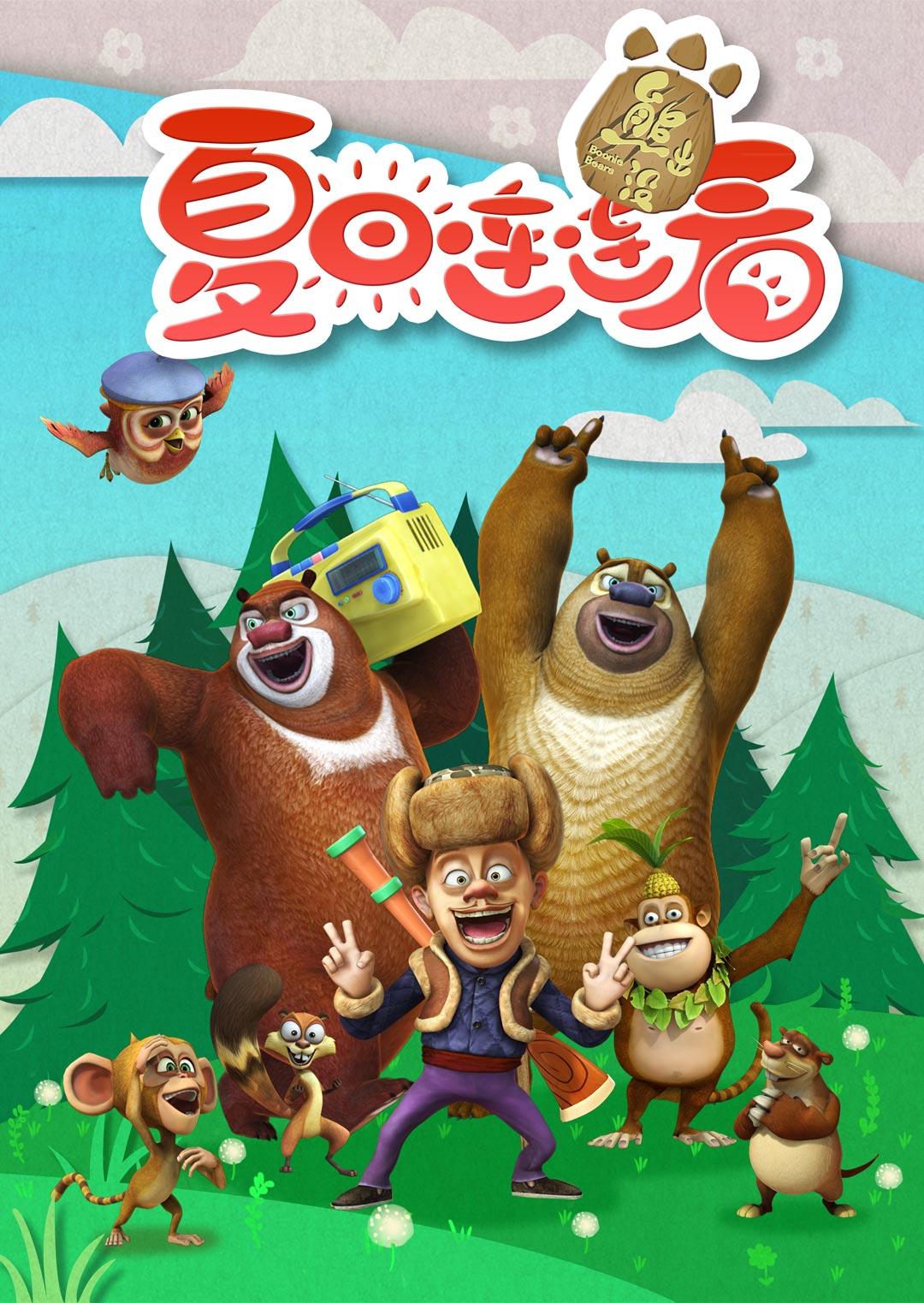 熊出没之夏日连连看封面图