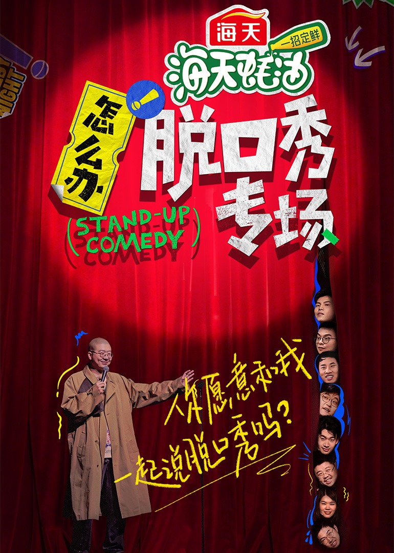 怎么办脱口秀专场封面图