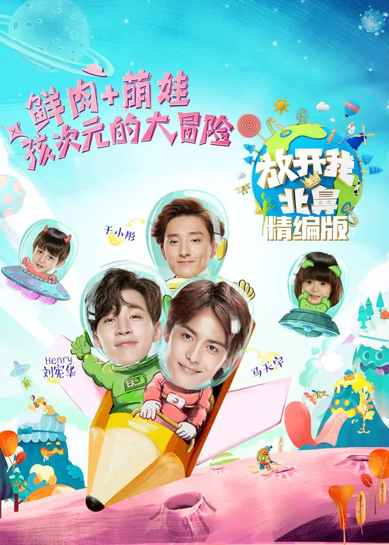 放开我北鼻精编版封面图