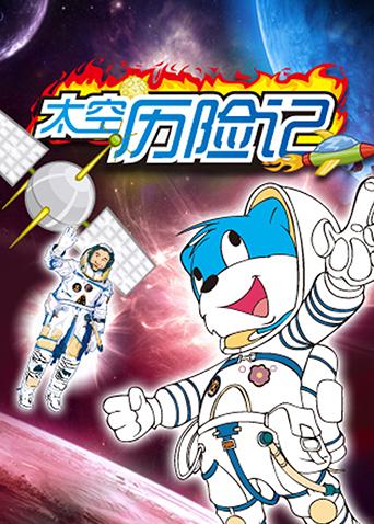 蓝猫淘气3000问之太空历险记封面图