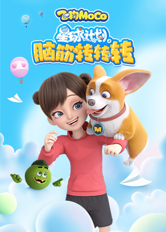 星球计划之脑筋转转转封面图