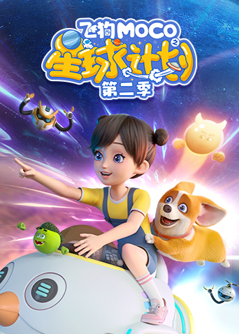 飞狗MOCO之星球计划第二季封面图