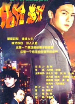 危险游戏封面图