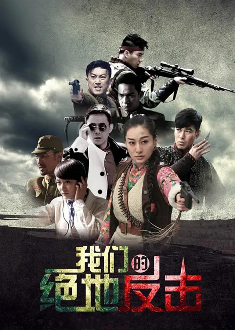 我们的绝地反击封面图