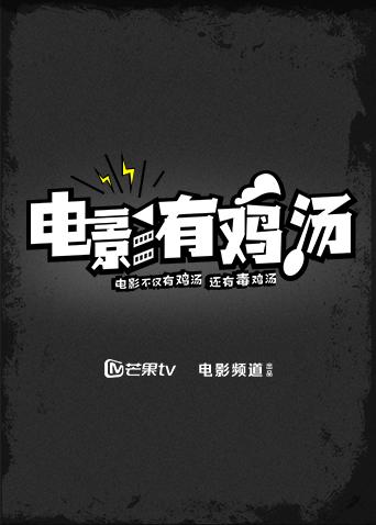 电影有鸡汤2020封面图