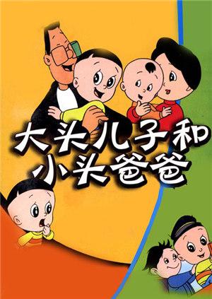 新大头儿子和小头爸爸封面图