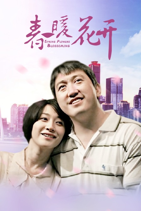 春暖花开封面图