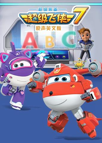 超级飞侠第七季英语版封面图