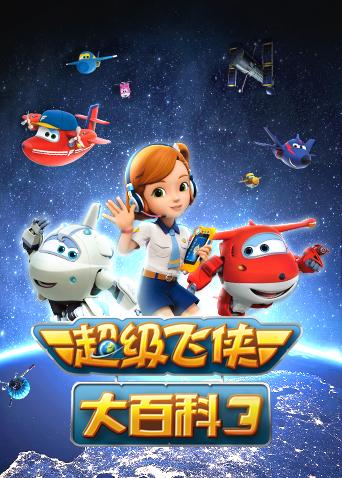 超级飞侠大百科第三季封面图