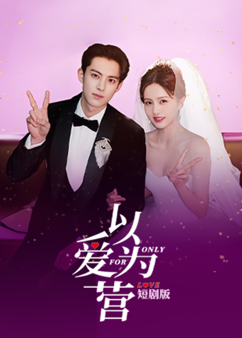 以爱为营短剧版封面图