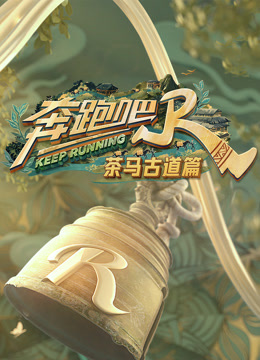 奔跑吧茶马古道篇封面图