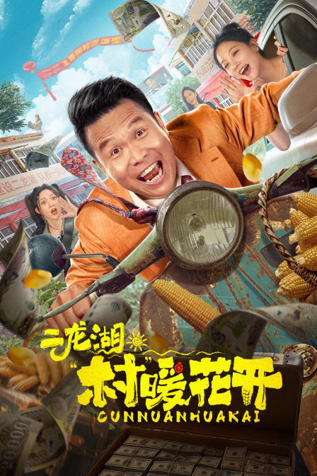 二龙湖·“村”暖花开封面图