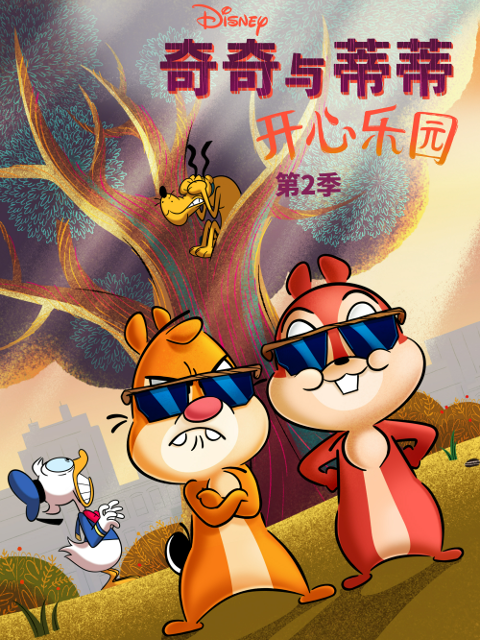 奇奇与蒂蒂开心乐园第二季封面图