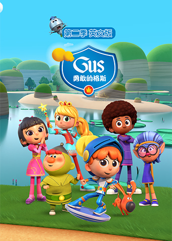勇敢的格斯第二季英语版封面图
