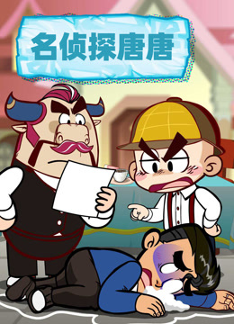 名侦探唐唐封面图