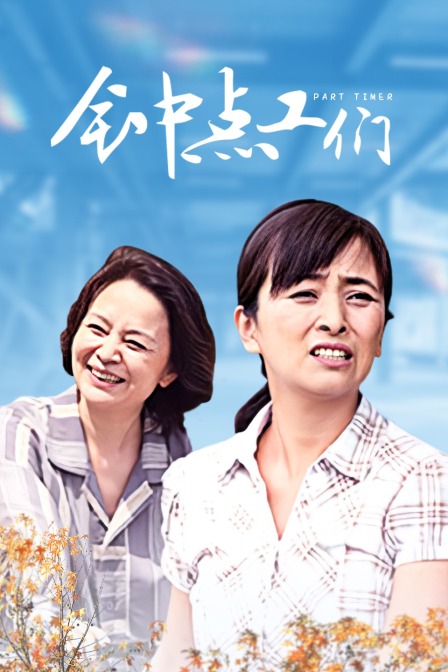 钟点工们封面图