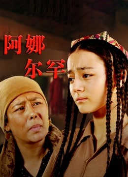 阿娜尔罕封面图