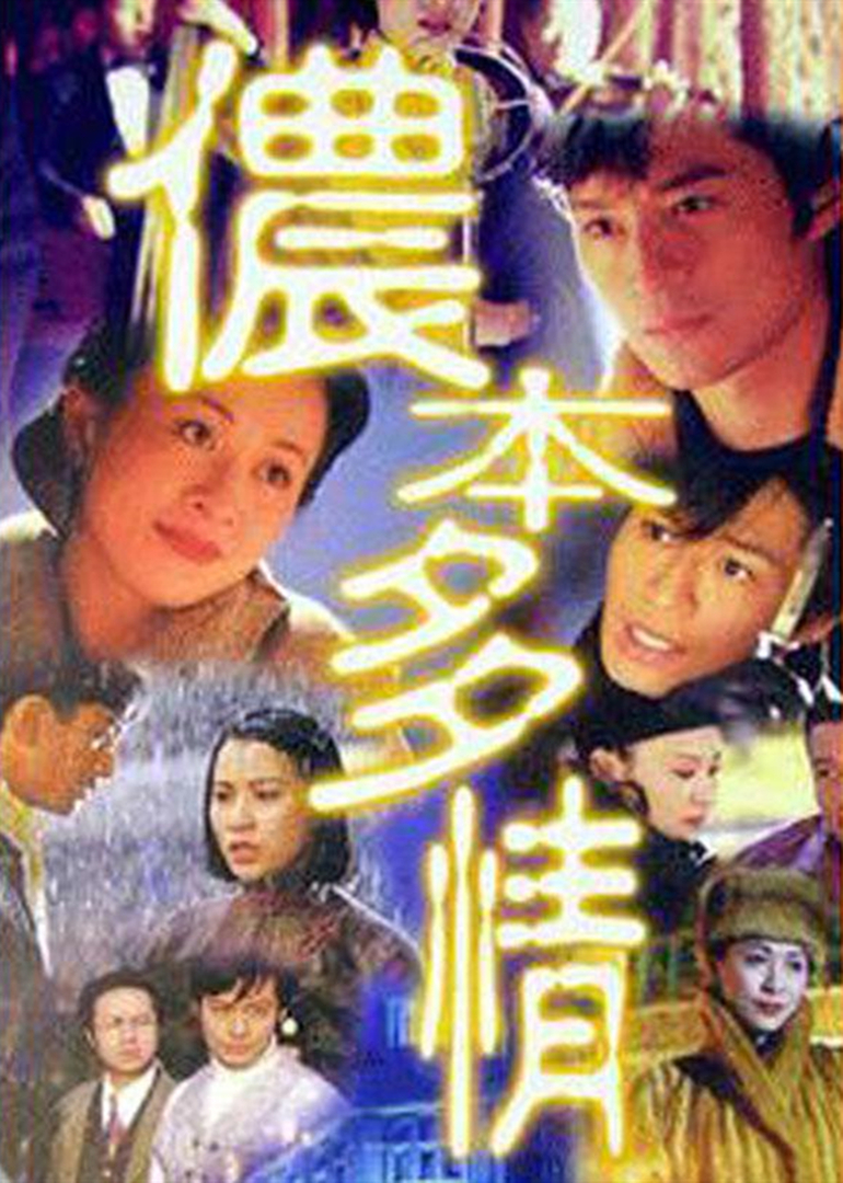 侬本多情封面图