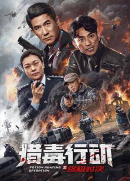 猎毒行动：终极对决封面图