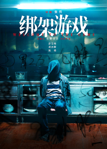 绑架游戏封面图