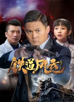 铁道风云封面图