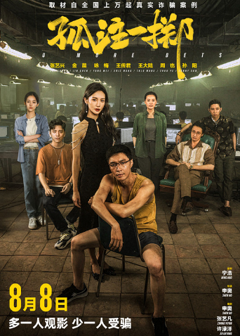 孤注一掷封面图